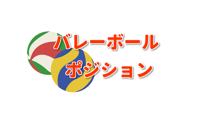 バレーボールのポジション名前と役割とは 全日本女子18該当選手も さくら杏華の四季折々
