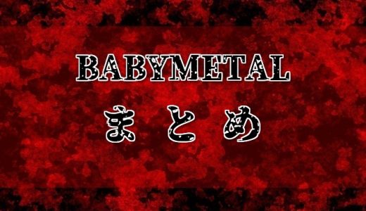 Babymetal の記事一覧 さくら杏華の四季折々