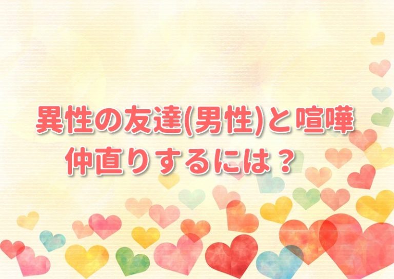異性の友達と喧嘩 ラインも電話も無視された時の仲直りの仕方や対処法は？ さくら杏華の四季折々