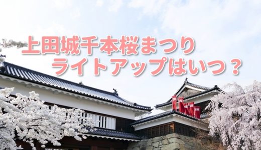 上田城千本桜まつり2018と真田丸関連おすすめスポットやご当地グルメは？