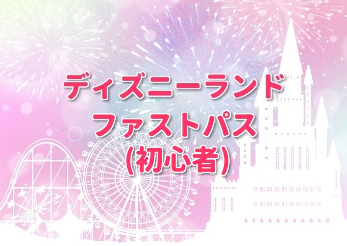 ディズニーランドのファストパスの仕組みや取り方とは 値段 購入方法は さくら杏華の四季折々