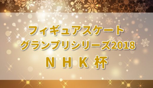 NHK杯フィギュア2019チケット当日券はある？テレビ放送予定や出場選手も